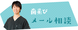 歯並びメール相談