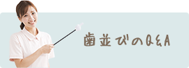 歯並びのQ&A