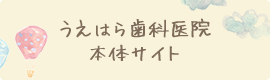 うえはら歯科医院本体サイト