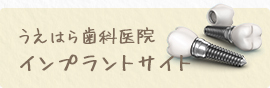 うえはら歯科医院インプラントサイト
