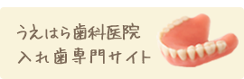 うえはら歯科医院入れ歯専門サイト
