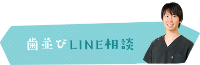 歯並びLINE相談