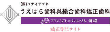 呉市の矯正・小児矯正｜できるだけ抜かない矯正