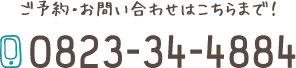 ご予約・お問い合わせはこちらまで！ 0823-34-4884