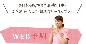 WEB予約はこちら