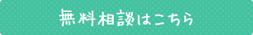 無料相談はこちら