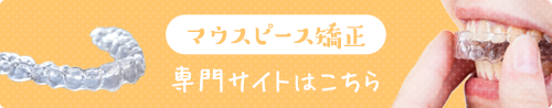 マウスピース専門サイトはこちら