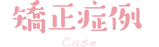 矯正症例 Case