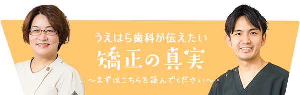 うえはら歯科医院が伝えたい矯正の真実〜まずはこちらを読んでください〜