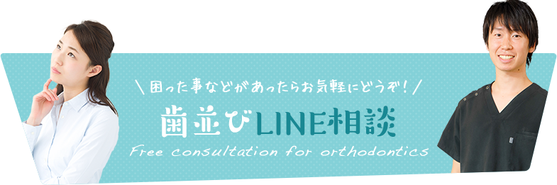 困った事などがあったらお気軽にどうぞ！ 歯並びメール相談 Free consultation for orthodontics