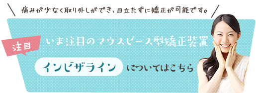 透明なマウスピース矯正はこちら！