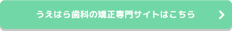 うえはら歯科の矯正専門サイトはこちら