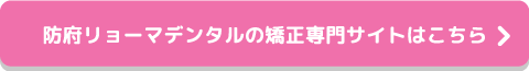 防府リョーマデンタルの矯正専門サイトはこちら