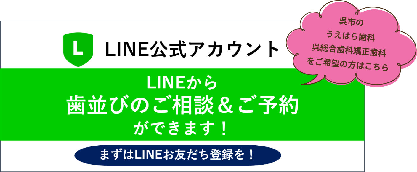 LINEから歯並びのご相談＆ご予約ができます！まずはLINEお友達登録を！呉市のうえはら歯科医院をご希望の方はこちら