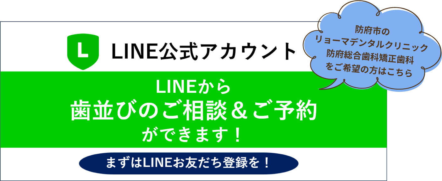 LINEから歯並びのご相談＆ご予約ができます！まずはLINEお友達登録を！防府市の防府まさむねデンタルクリニックをご希望の方はこちら