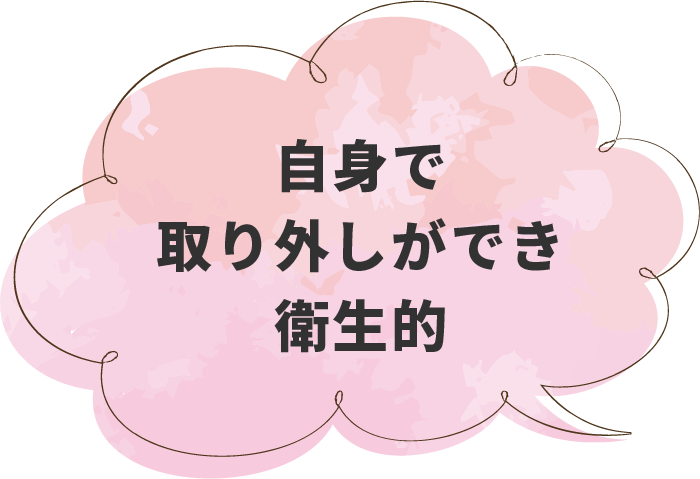 自身で取り外しができ衛生的