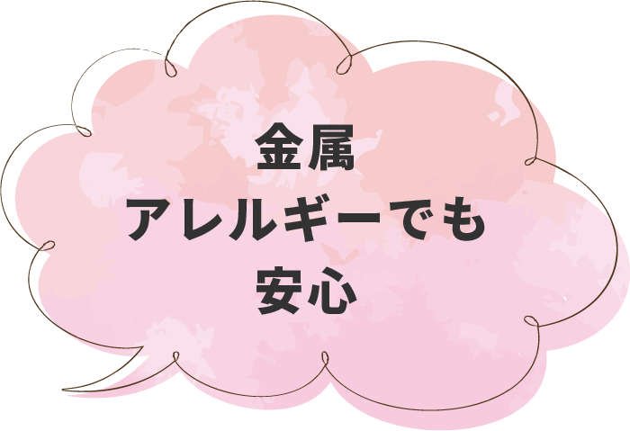 金属アレルギーでも安心