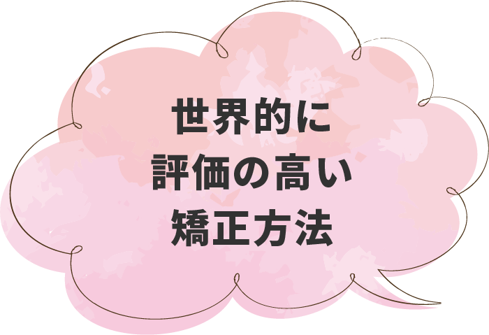 世界的に評価の高い矯正方法