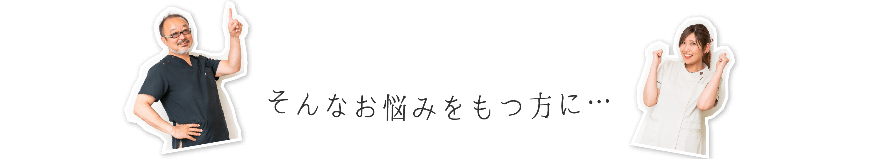 そんなお悩みをもつ方に…