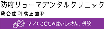 防府リョーマデンタルクリニック総合歯科矯正歯科